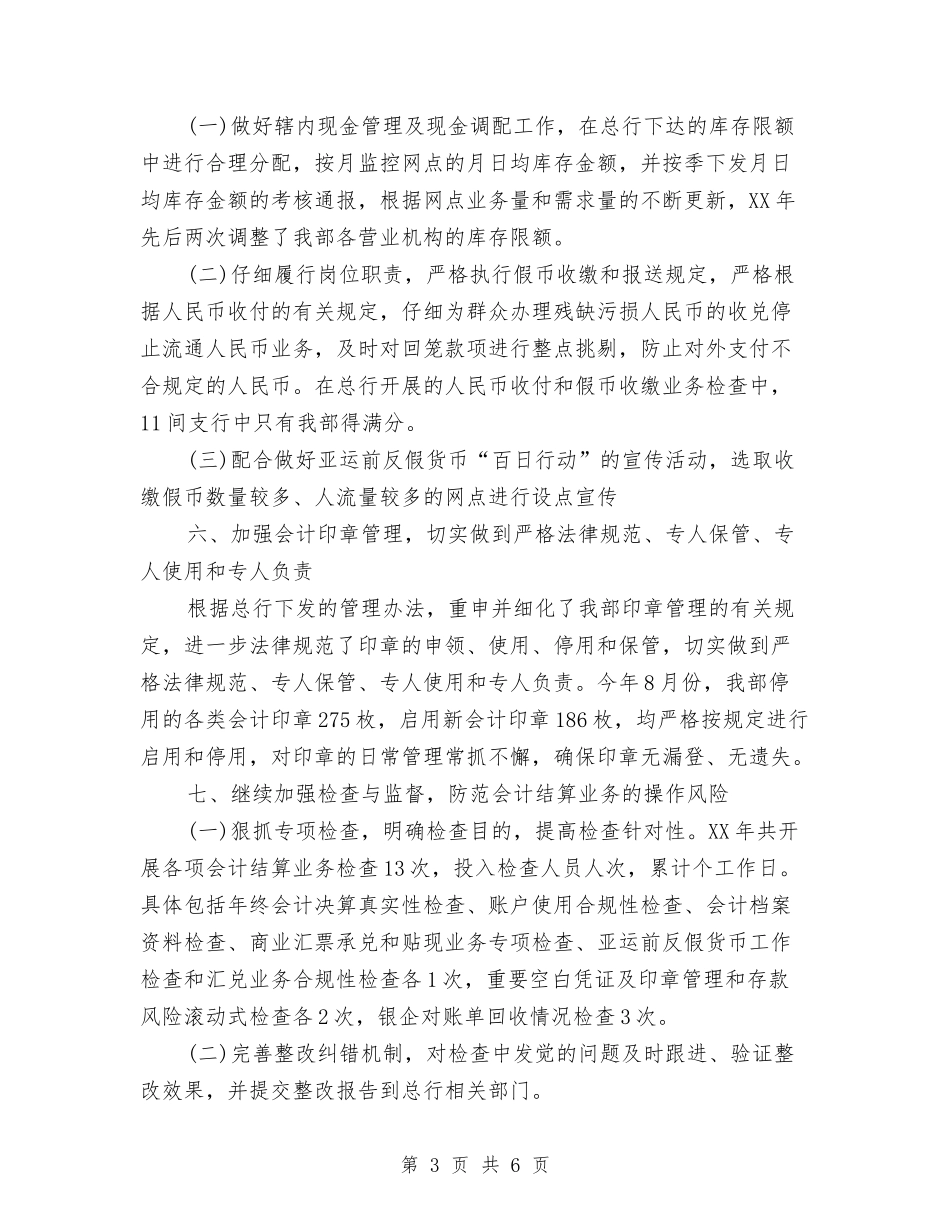 2024年会计结算年终工作总结范本与2024年会计试用期工作小结范文汇编_第3页