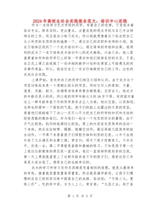 2024年大学生社会实践报告范文：培训中心实践