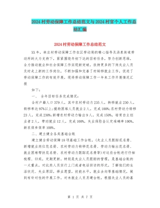2024村劳动保障工作总结范文与2024村官个人工作总结汇编