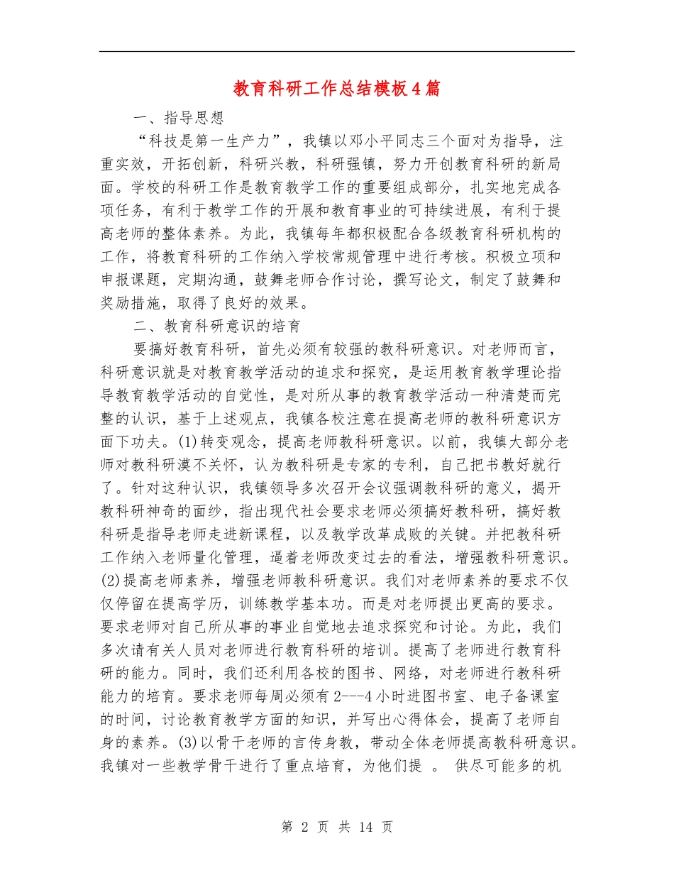 教育科研工作总结模板4篇_第2页
