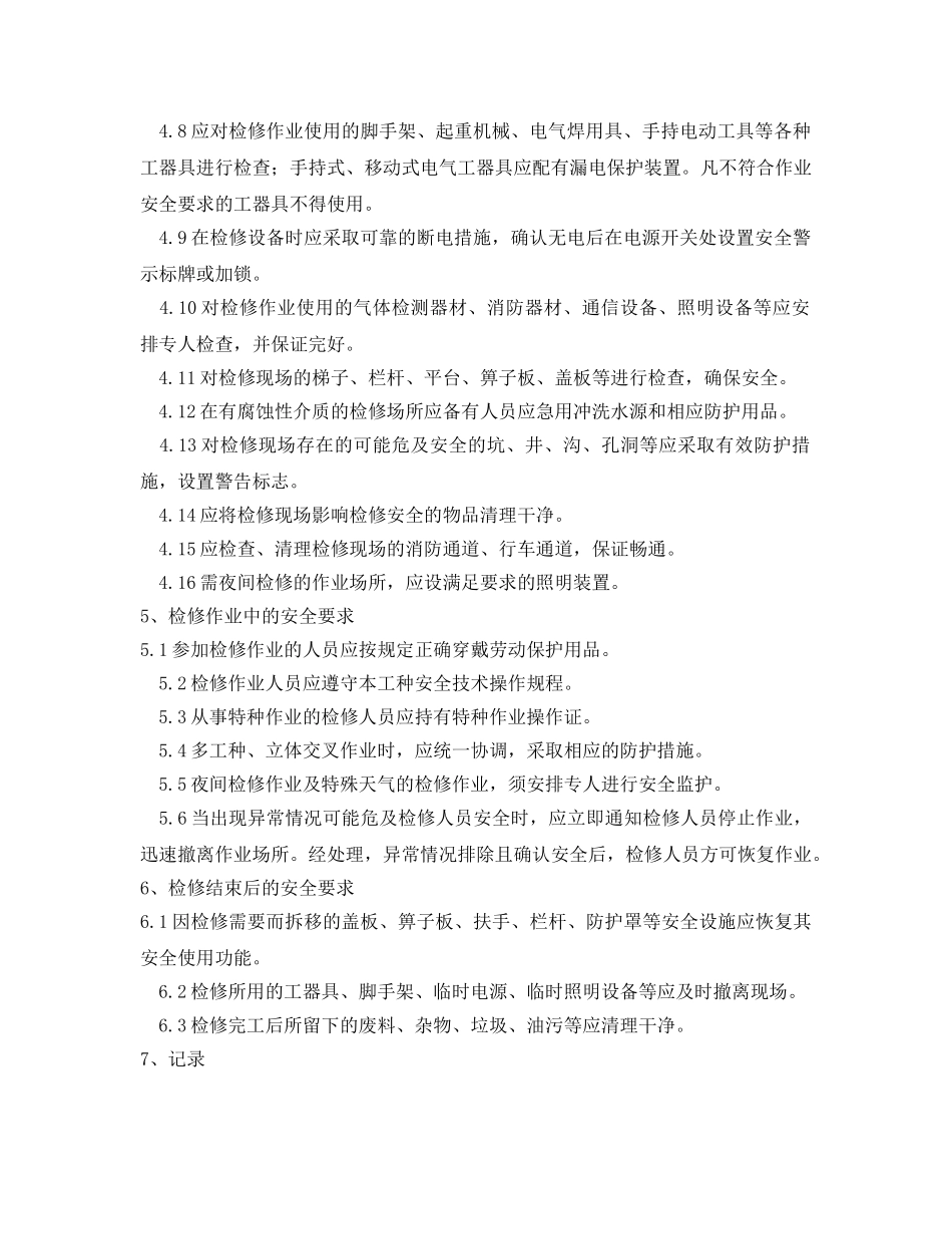 《安全管理制度》之设备检维修管理制度 _第2页