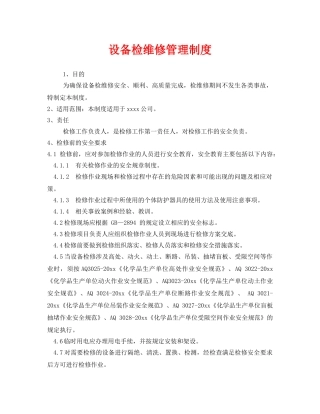 《安全管理制度》之设备检维修管理制度 