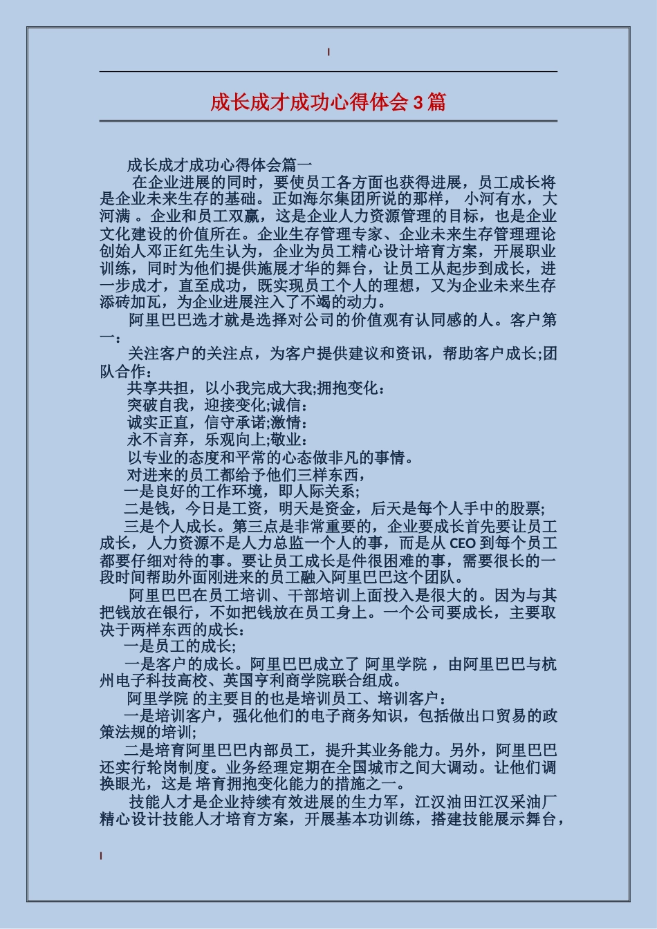 成长成才成功心得体会3篇_第1页
