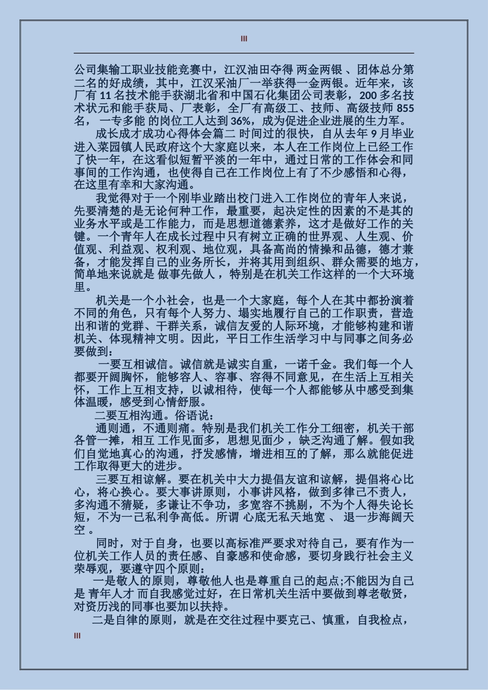 成长成才成功心得体会3篇_第3页