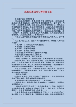 成长成才成功心得体会3篇