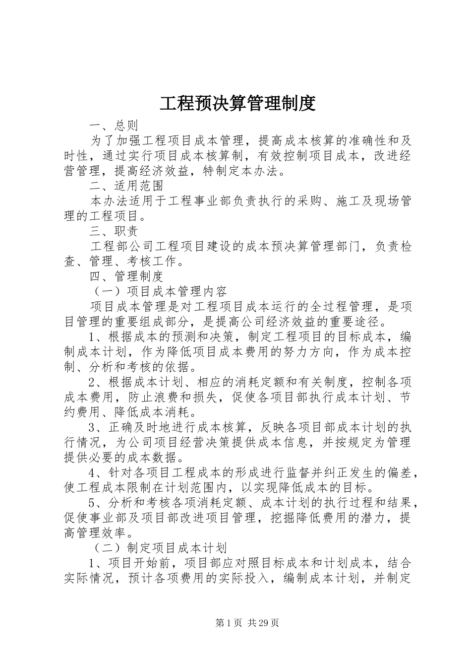 工程预决算规章制度管理_第1页