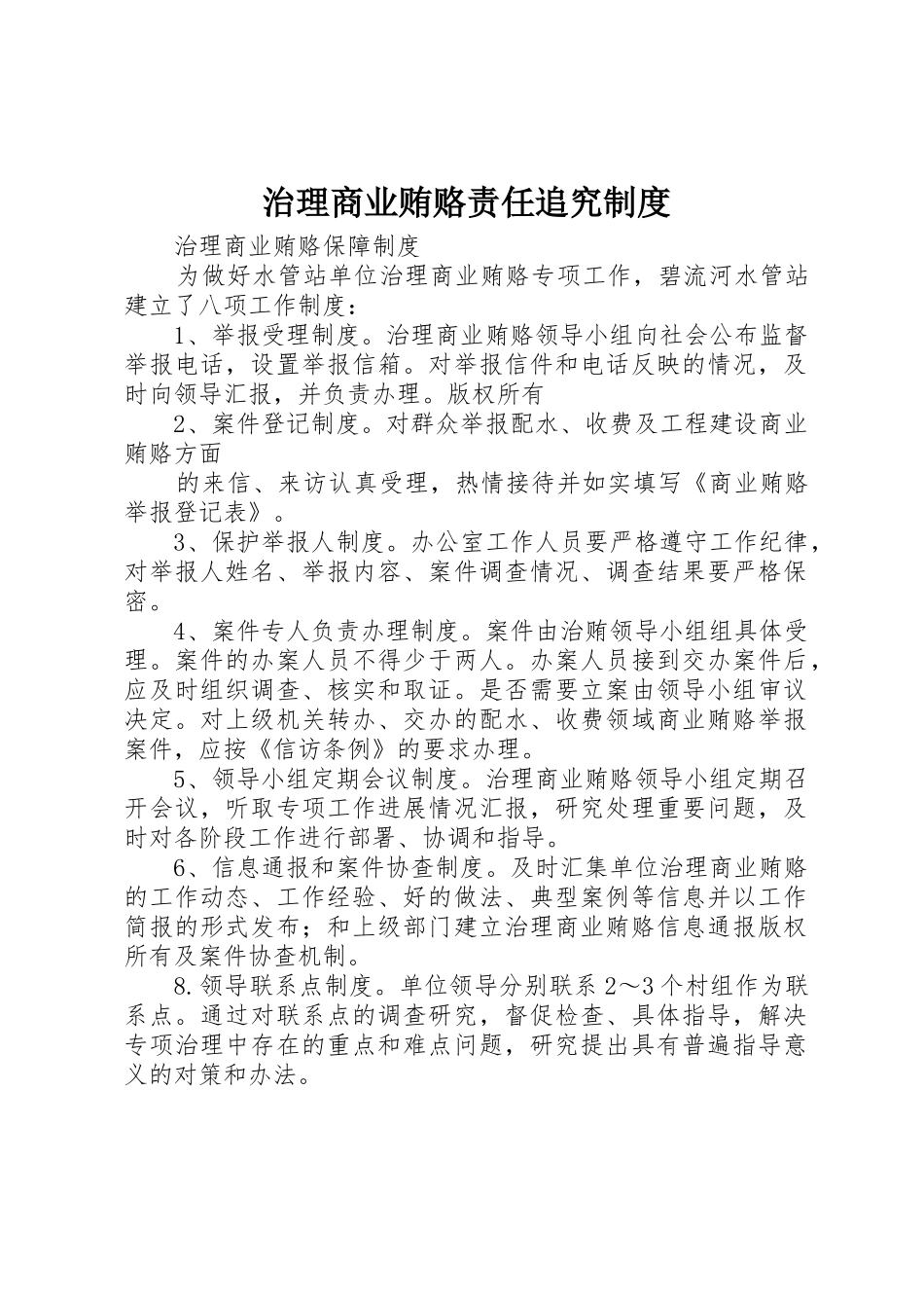 治理商业贿赂责任追究规章制度 _第1页