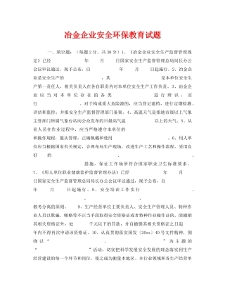 《安全教育》之冶金企业安全环保教育试题 