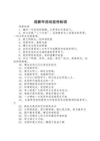 迎新年活动宣传标语大全