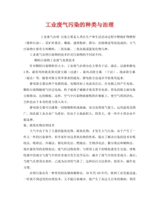 《安全环境-环保技术》之工业废气污染的种类与治理 