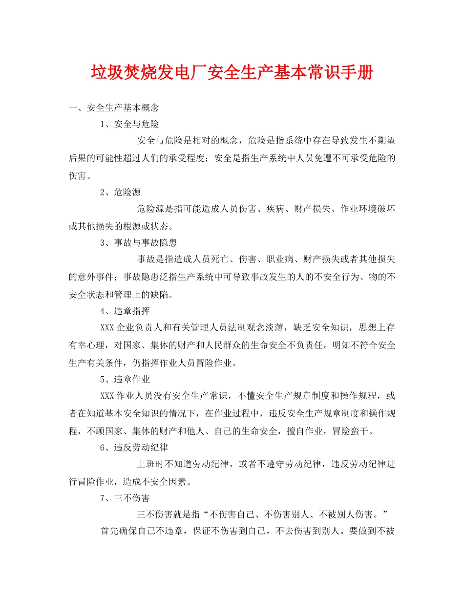 《安全管理资料》之垃圾焚烧发电厂安全生产基本常识手册 _第1页