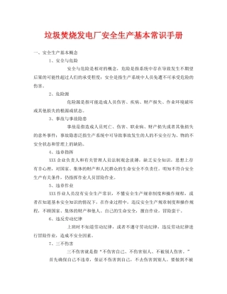 《安全管理资料》之垃圾焚烧发电厂安全生产基本常识手册 