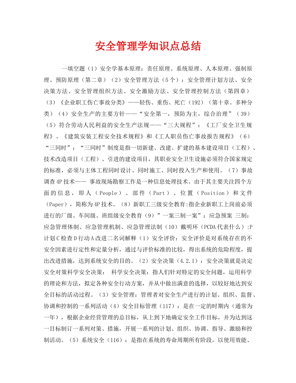 《安全教育》之安全管理学知识点总结 _第1页
