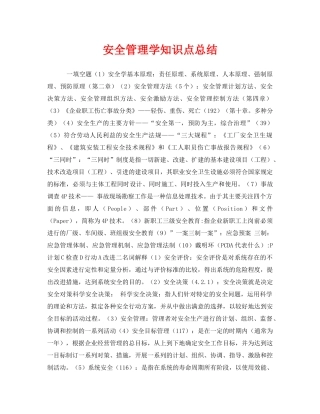 《安全教育》之安全管理学知识点总结 