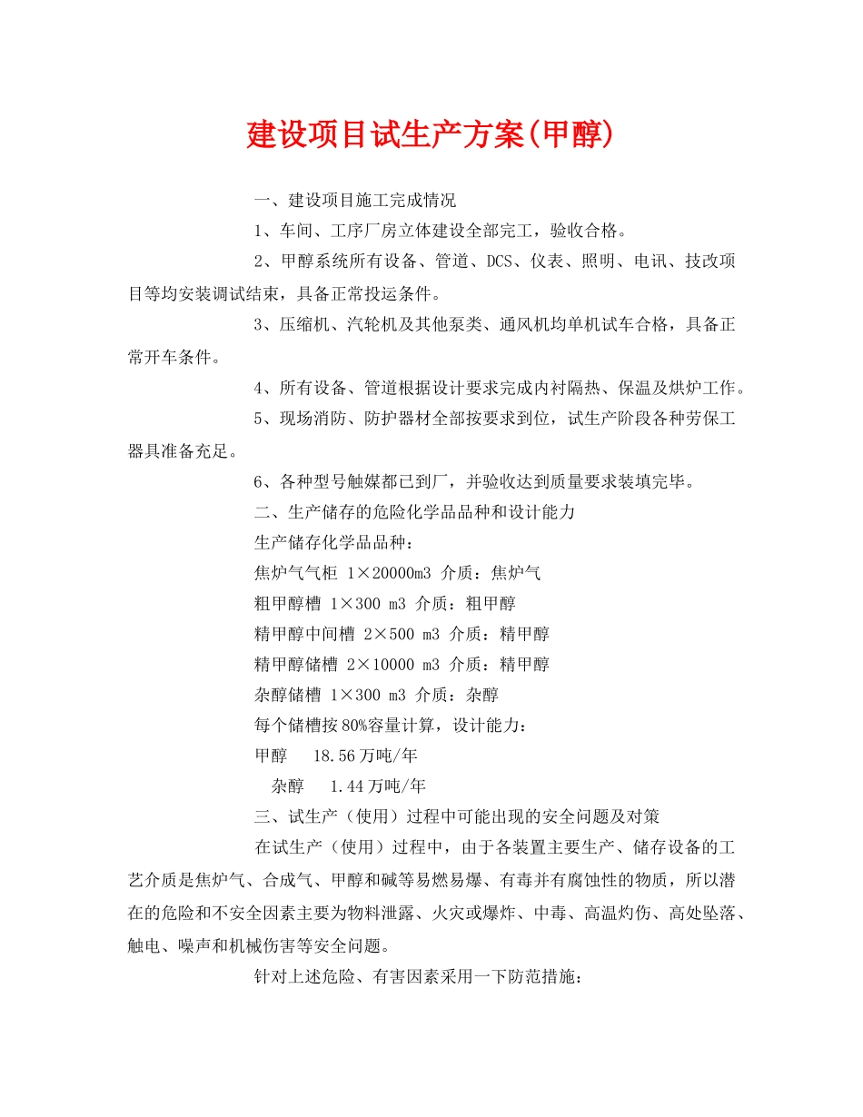 《安全管理资料》之建设项目试生产方案(甲醇) _第1页