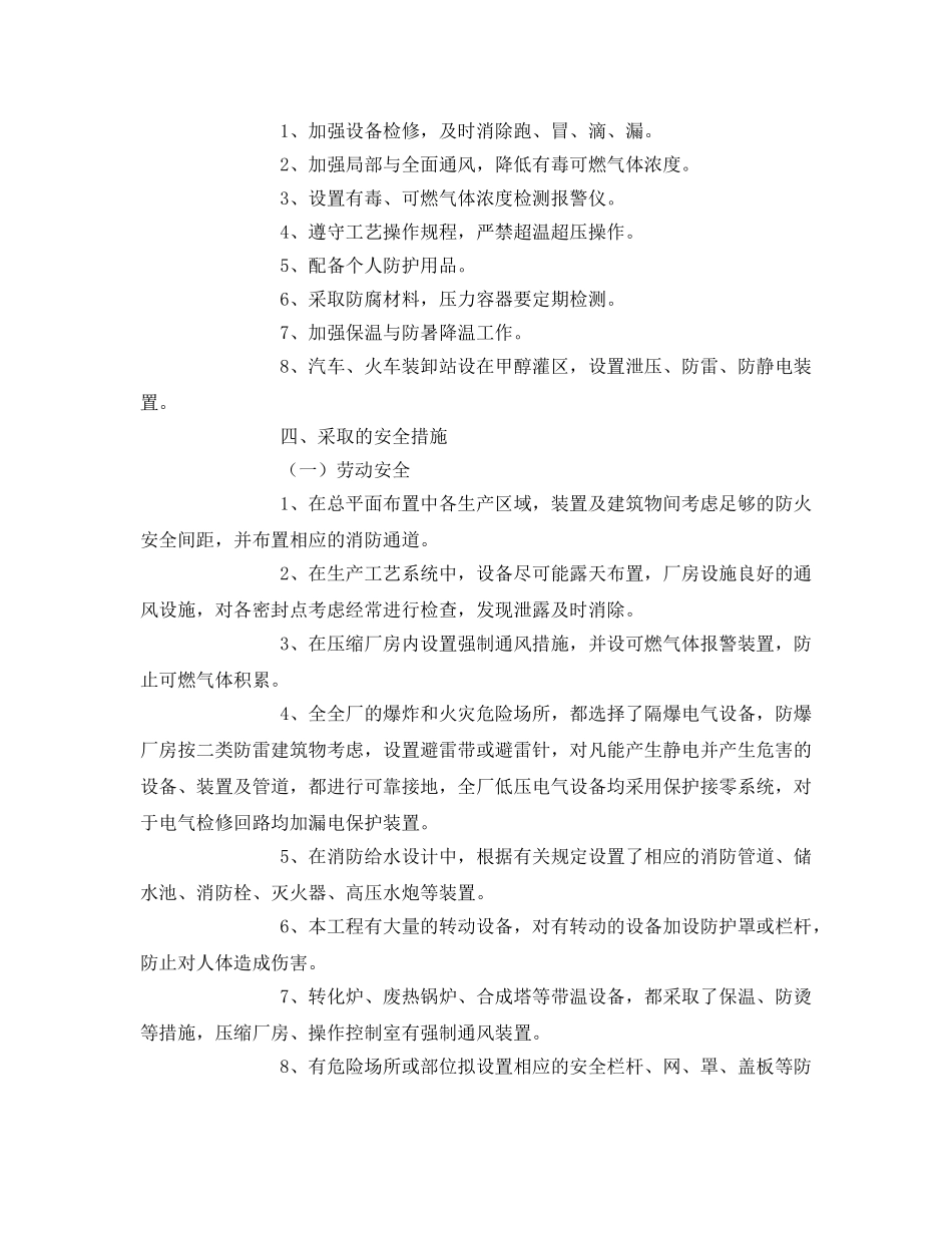 《安全管理资料》之建设项目试生产方案(甲醇) _第2页