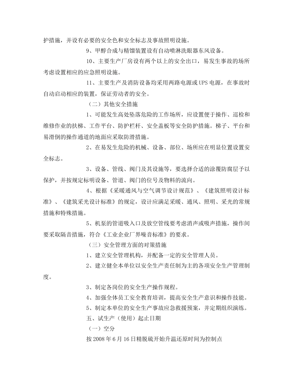 《安全管理资料》之建设项目试生产方案(甲醇) _第3页