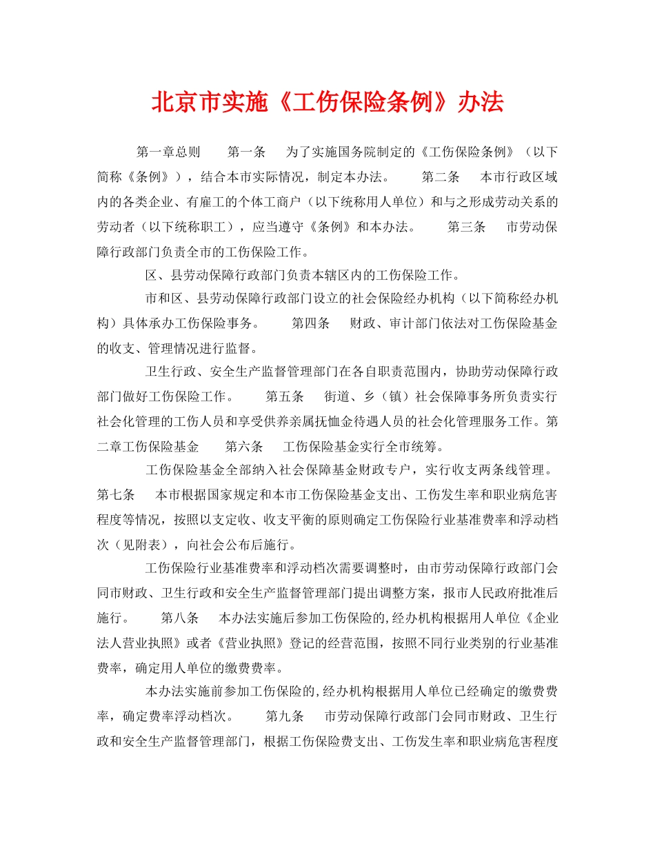 《工伤保险》之北京市实施《工伤保险条例》办法 _第1页