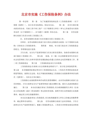 《工伤保险》之北京市实施《工伤保险条例》办法 