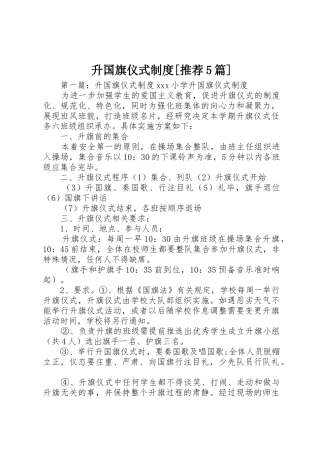 升国旗仪式规章制度[推荐5篇]