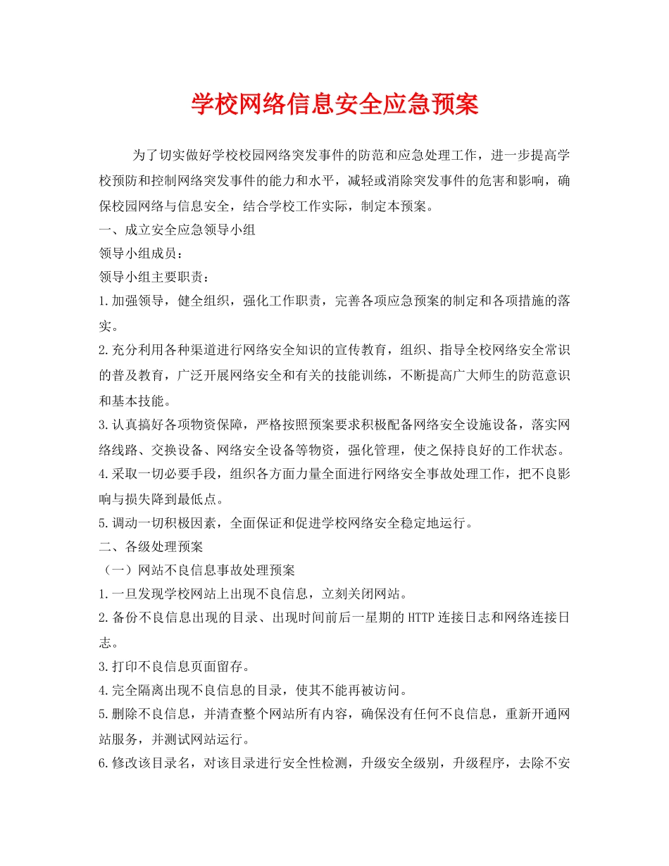 《安全管理应急预案》之学校网络信息安全应急预案 _第1页