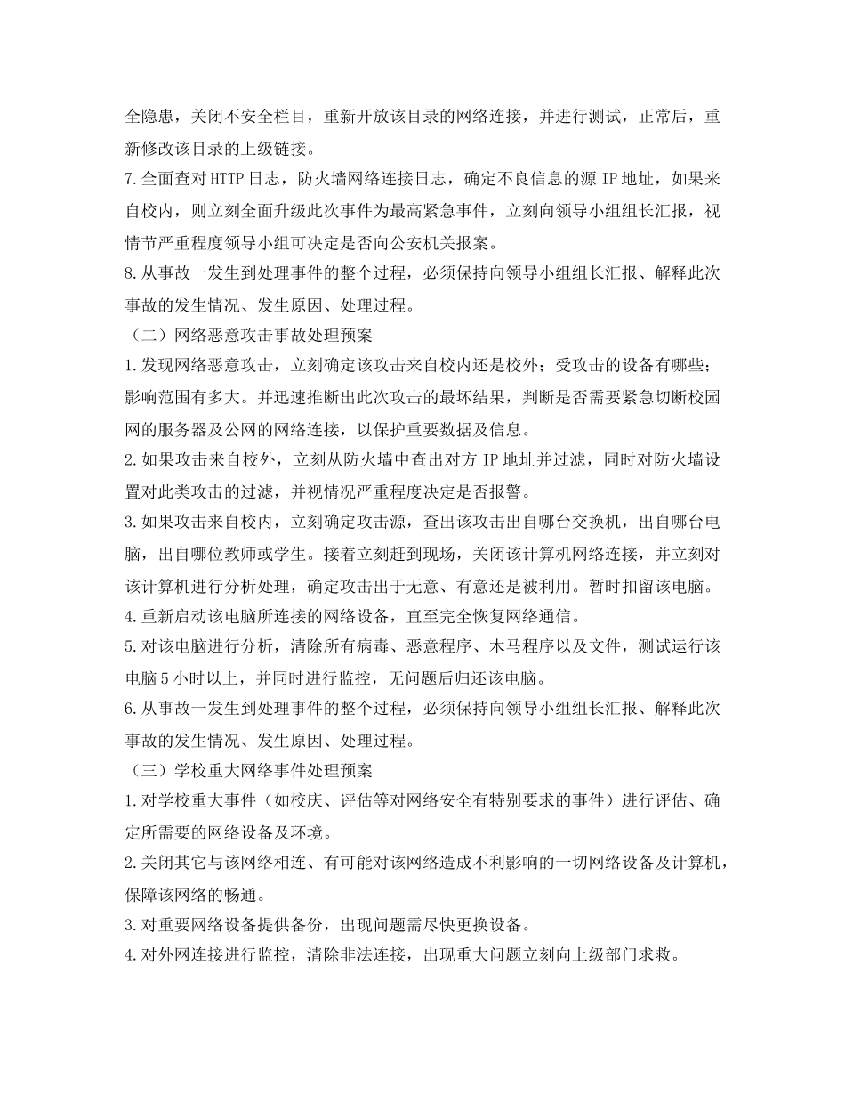 《安全管理应急预案》之学校网络信息安全应急预案 _第2页