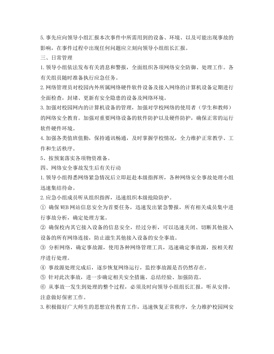 《安全管理应急预案》之学校网络信息安全应急预案 _第3页
