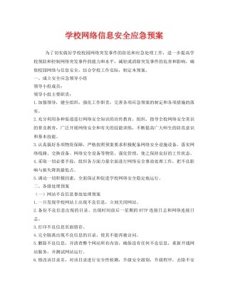 《安全管理应急预案》之学校网络信息安全应急预案 