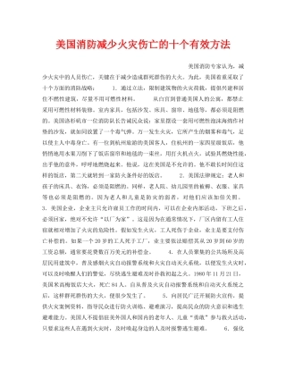 《安全技术》之美国消防减少火灾伤亡的十个有效方法 