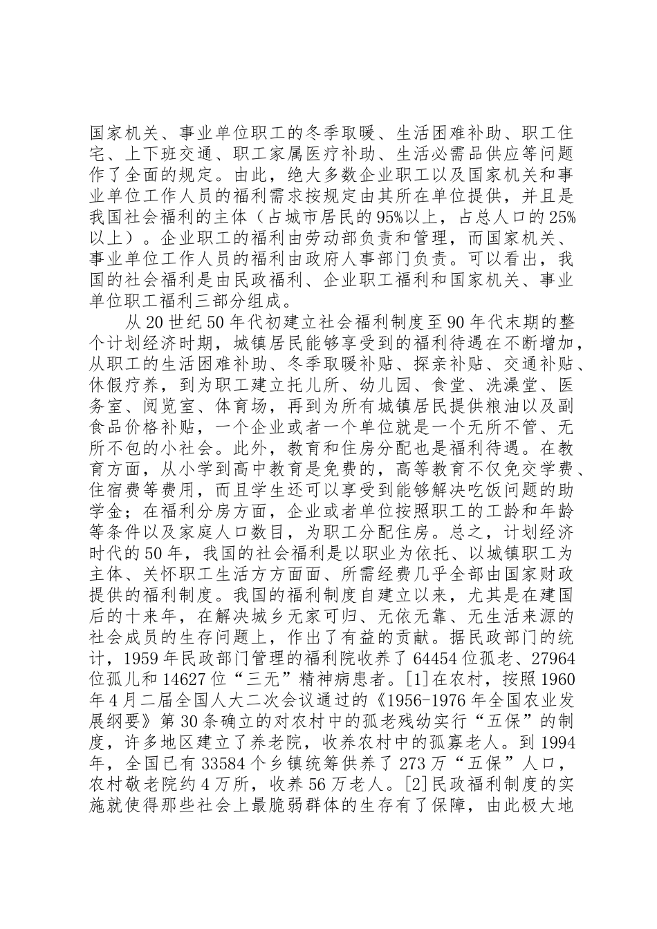 我国社会福利规章制度 _第2页