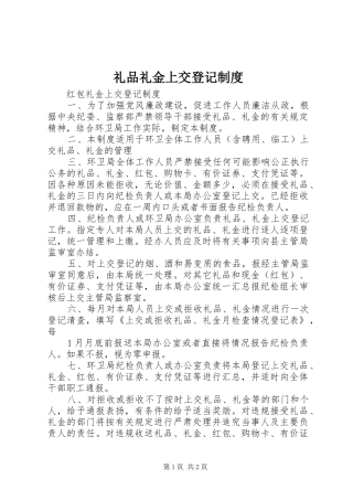礼品礼金上交登记规章制度细则