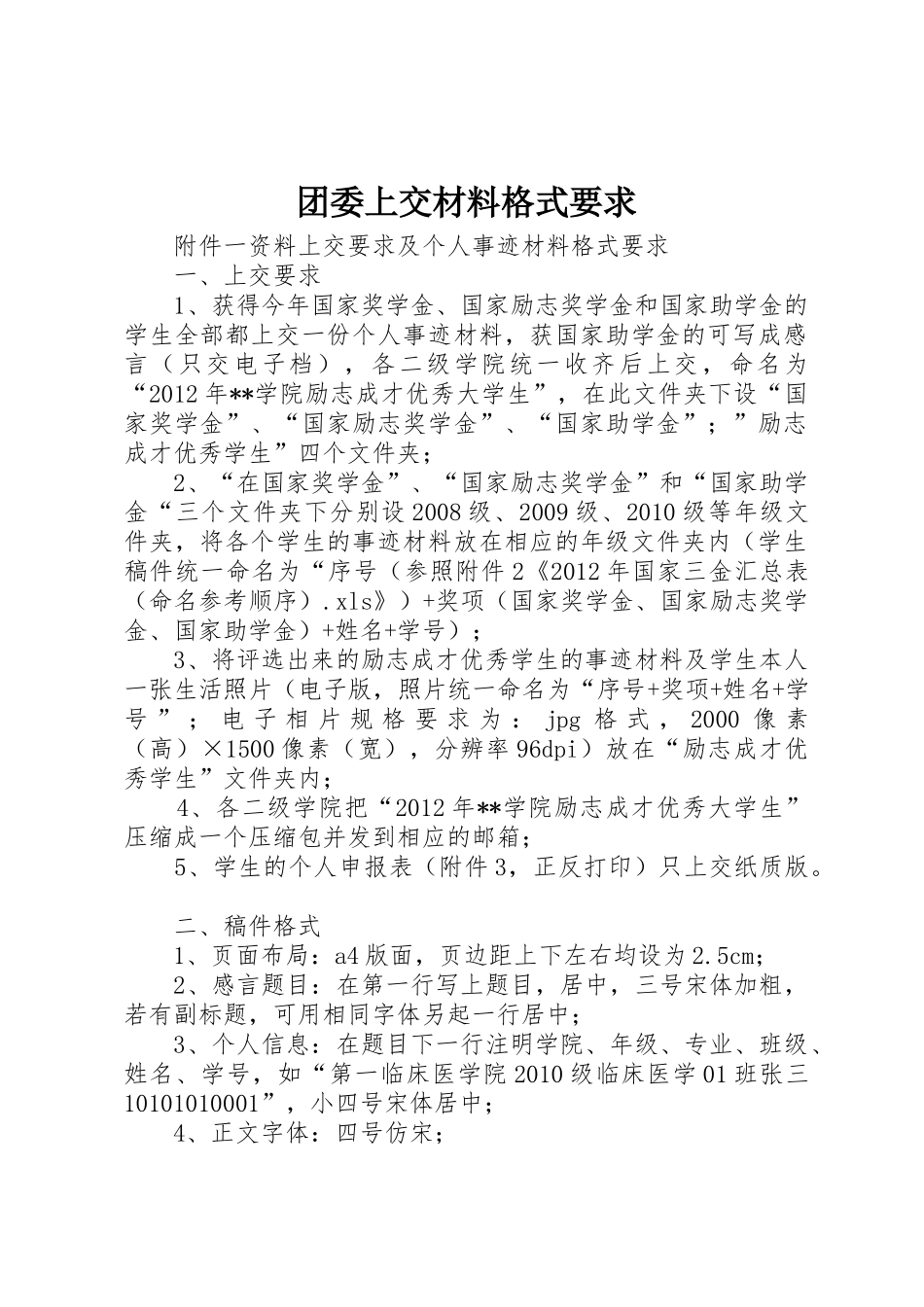 团委上交材料格式要求_第1页