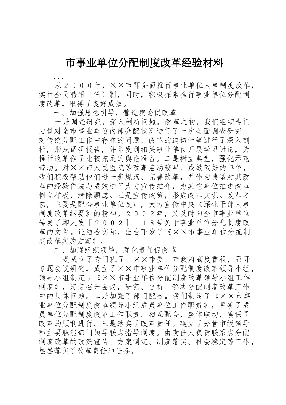 市事业单位分配规章制度改革经验材料_第1页