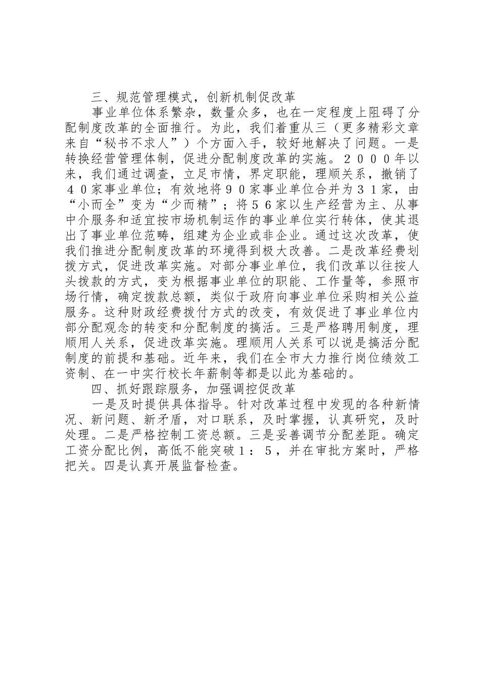 市事业单位分配规章制度改革经验材料_第2页