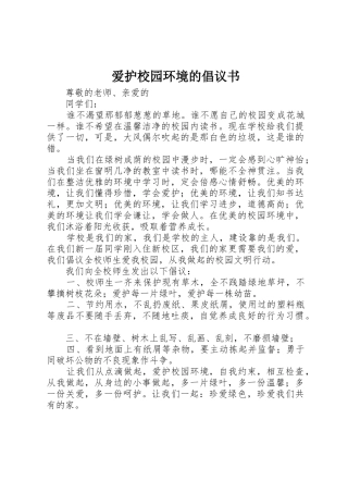 爱护校园环境的倡议书范文