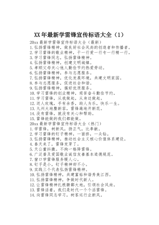 XX年最新学雷锋宣传标语（）