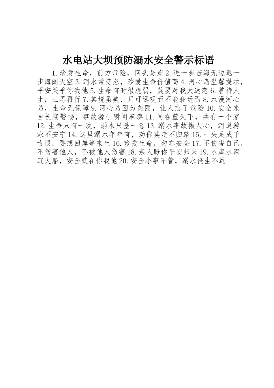 水电站大坝预防溺水安全警示标语集锦_第1页