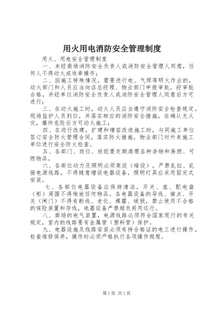 用火用电消防安全管理规章制度细则