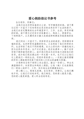 爱心捐助倡议书范文参考