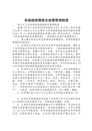 传染病疫情报告疫情管理规章制度 