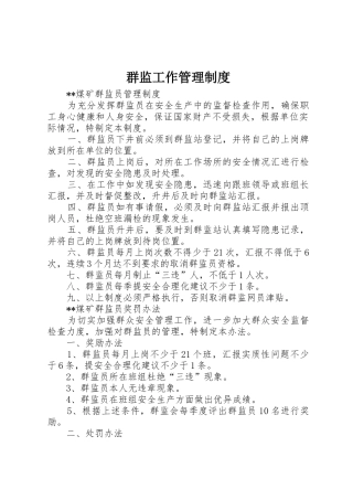 群监工作规章制度管理