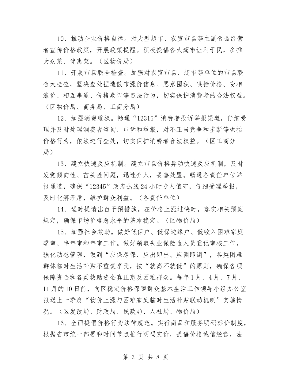 2024年稳定价格和治乱减负实施意见与2024年突发事件应急工作总结汇编_第3页