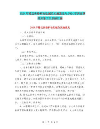 2024年稳定价格和治乱减负实施意见与2024年突发事件应急工作总结汇编