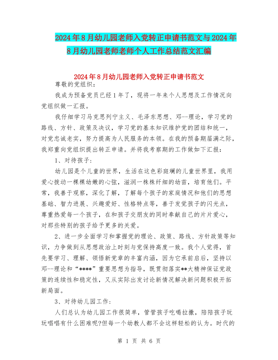 2024年8月幼儿园教师入党转正申请书范文与2024年8月幼儿园教师教师个人工作总结范文汇编_第1页