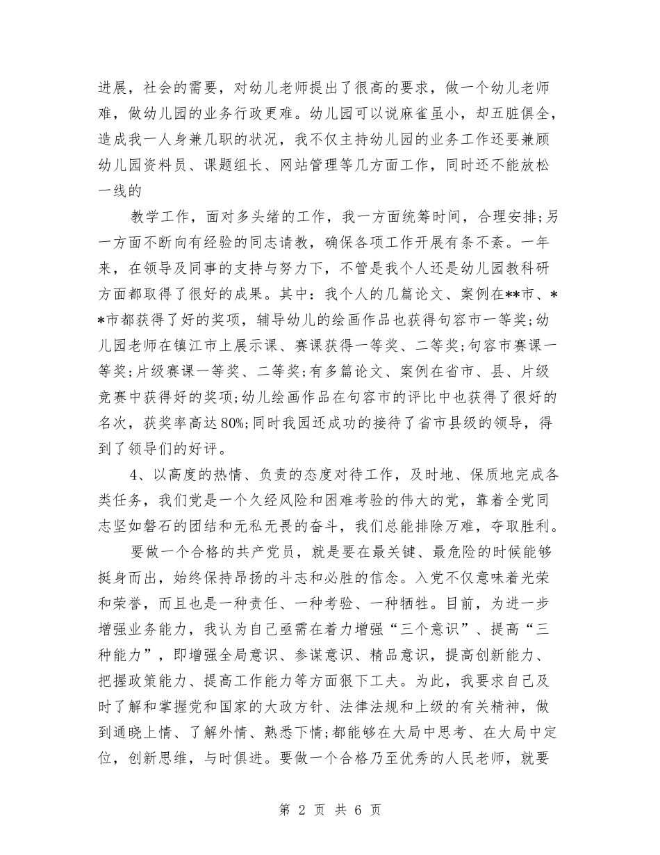 2024年8月幼儿园教师入党转正申请书范文与2024年8月幼儿园教师教师个人工作总结范文汇编_第2页