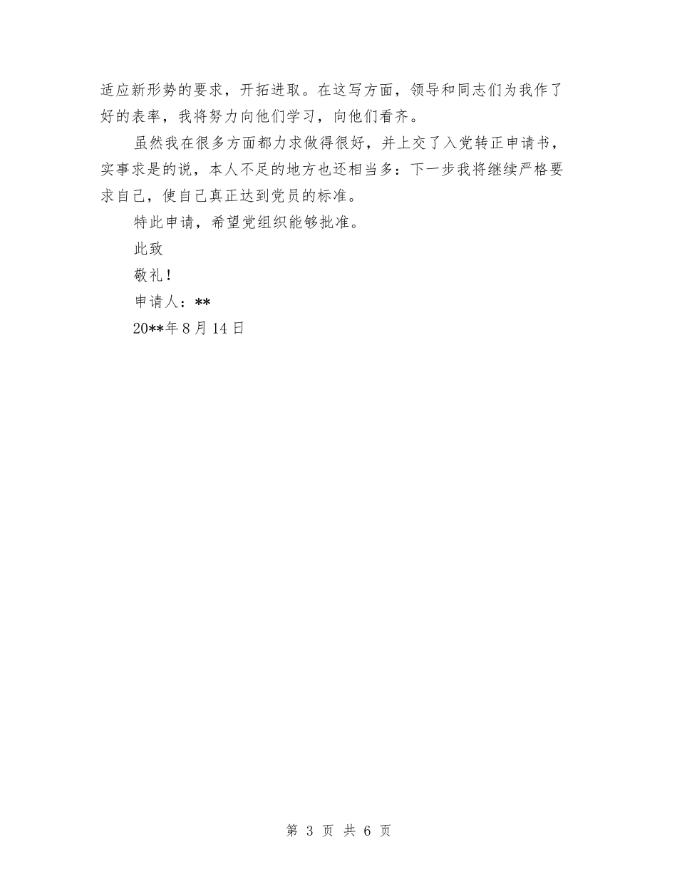 2024年8月幼儿园教师入党转正申请书范文与2024年8月幼儿园教师教师个人工作总结范文汇编_第3页