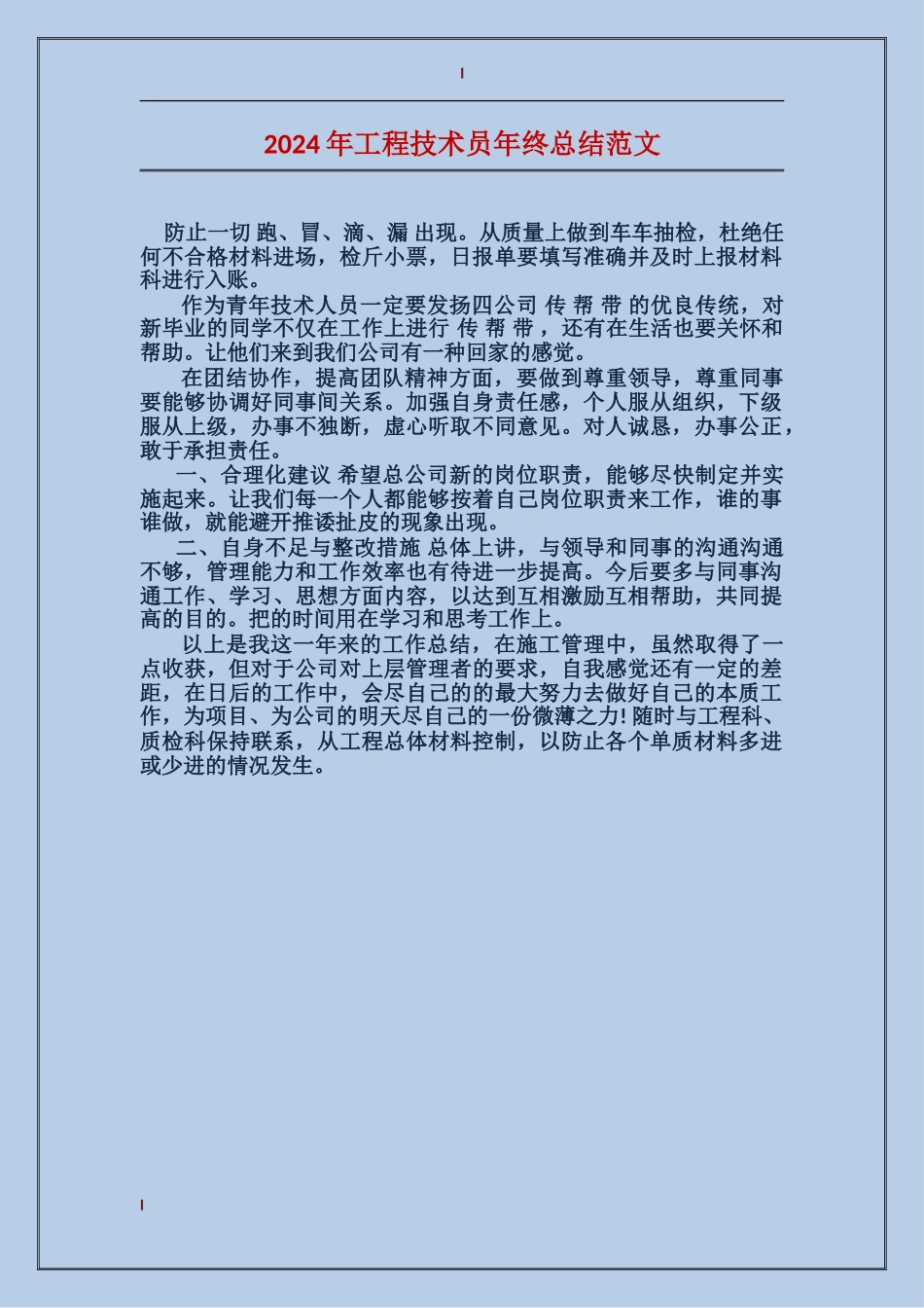 2024年工程技术员年终总结范文_第1页