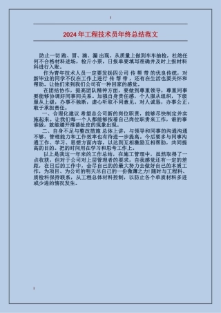 2024年工程技术员年终总结范文