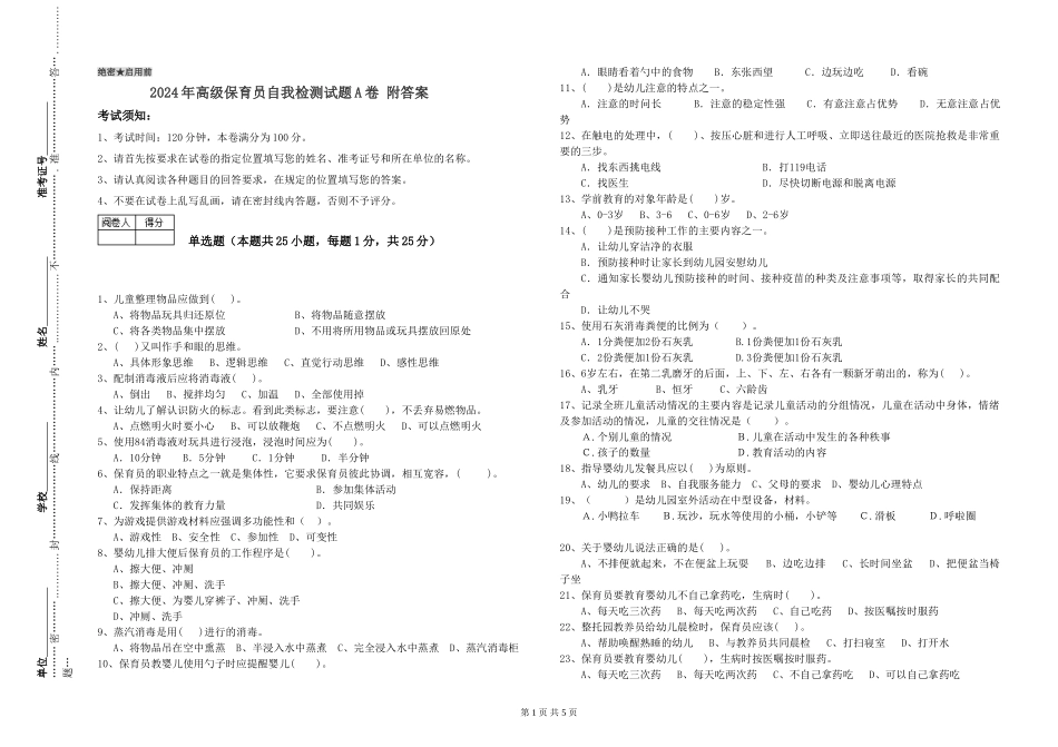 2024年高级保育员自我检测试题A卷-附答案_第1页