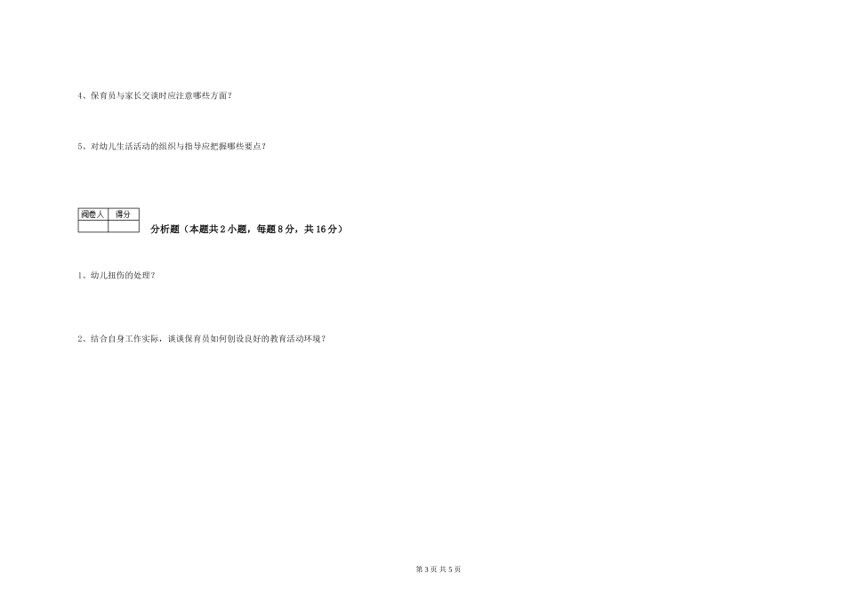 2024年高级保育员自我检测试题A卷-附答案_第3页